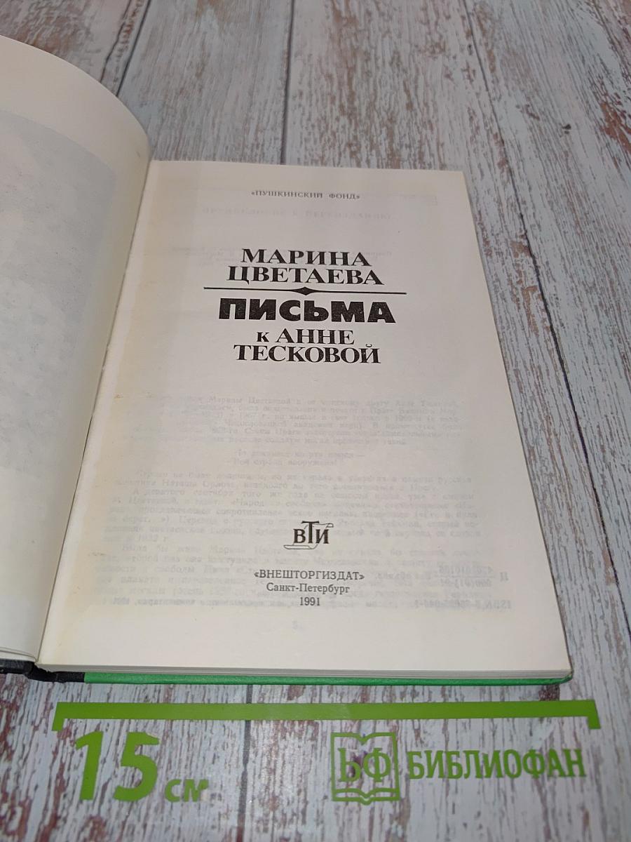 Письма к Анне Тесковой