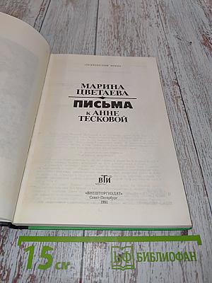 Письма к Анне Тесковой