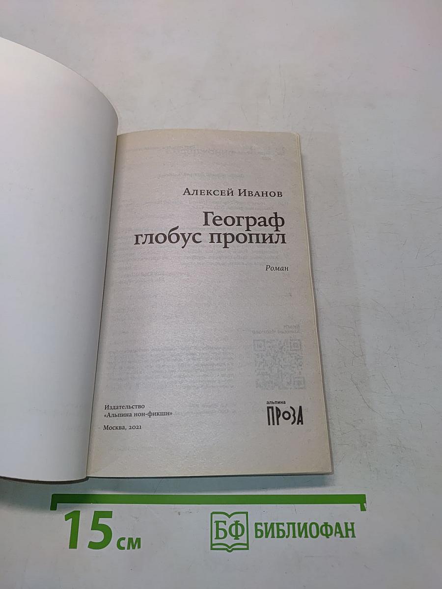 Географ глобус пропил
