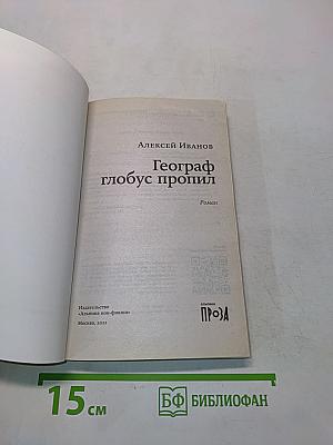 Географ глобус пропил