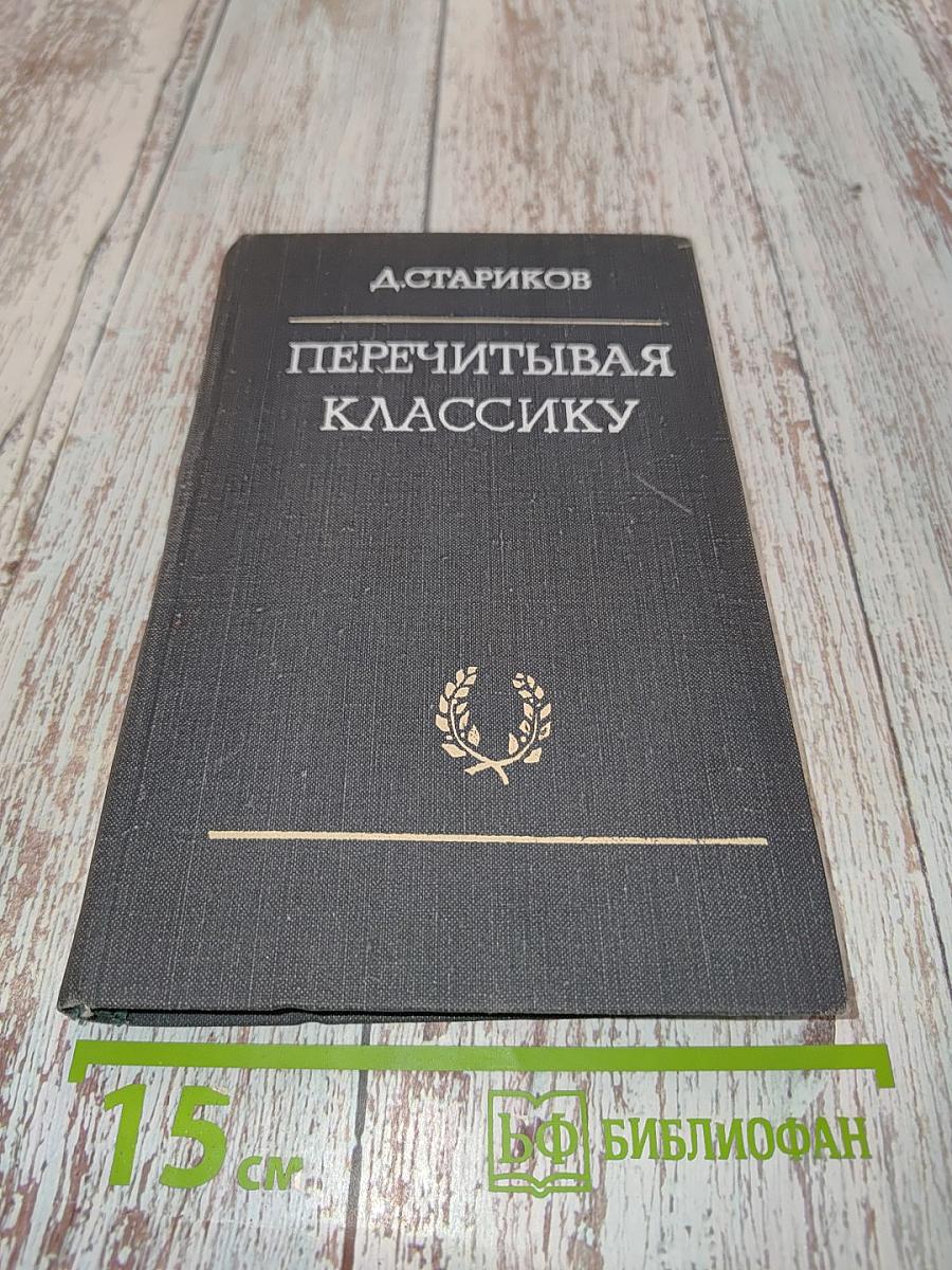 Перечитывая классику