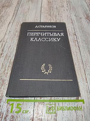 Перечитывая классику