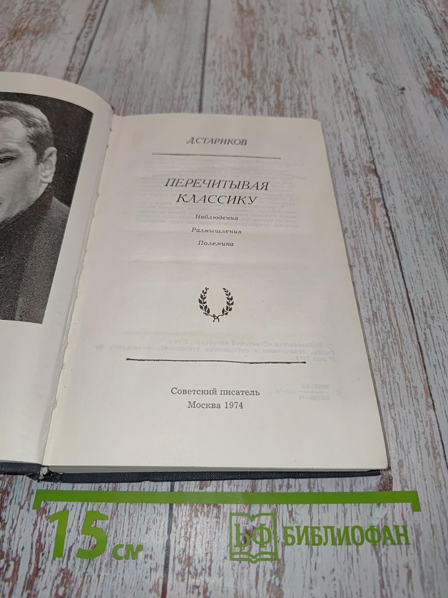 Перечитывая классику