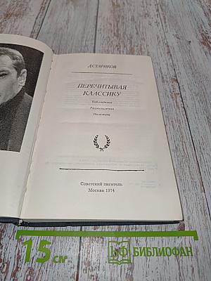 Перечитывая классику