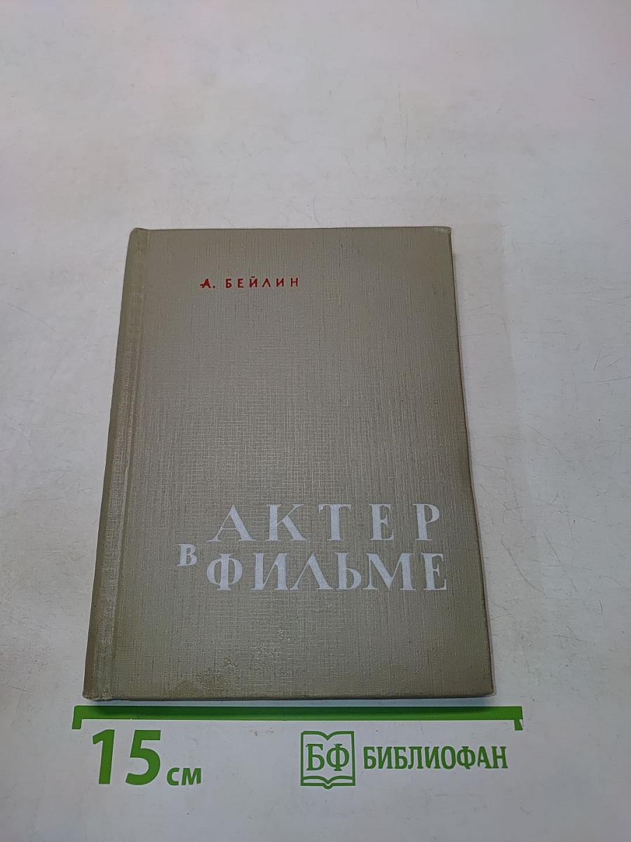 Актер в фильме