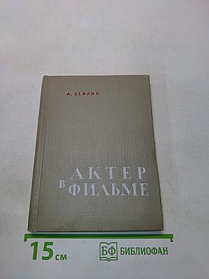 Актер в фильме