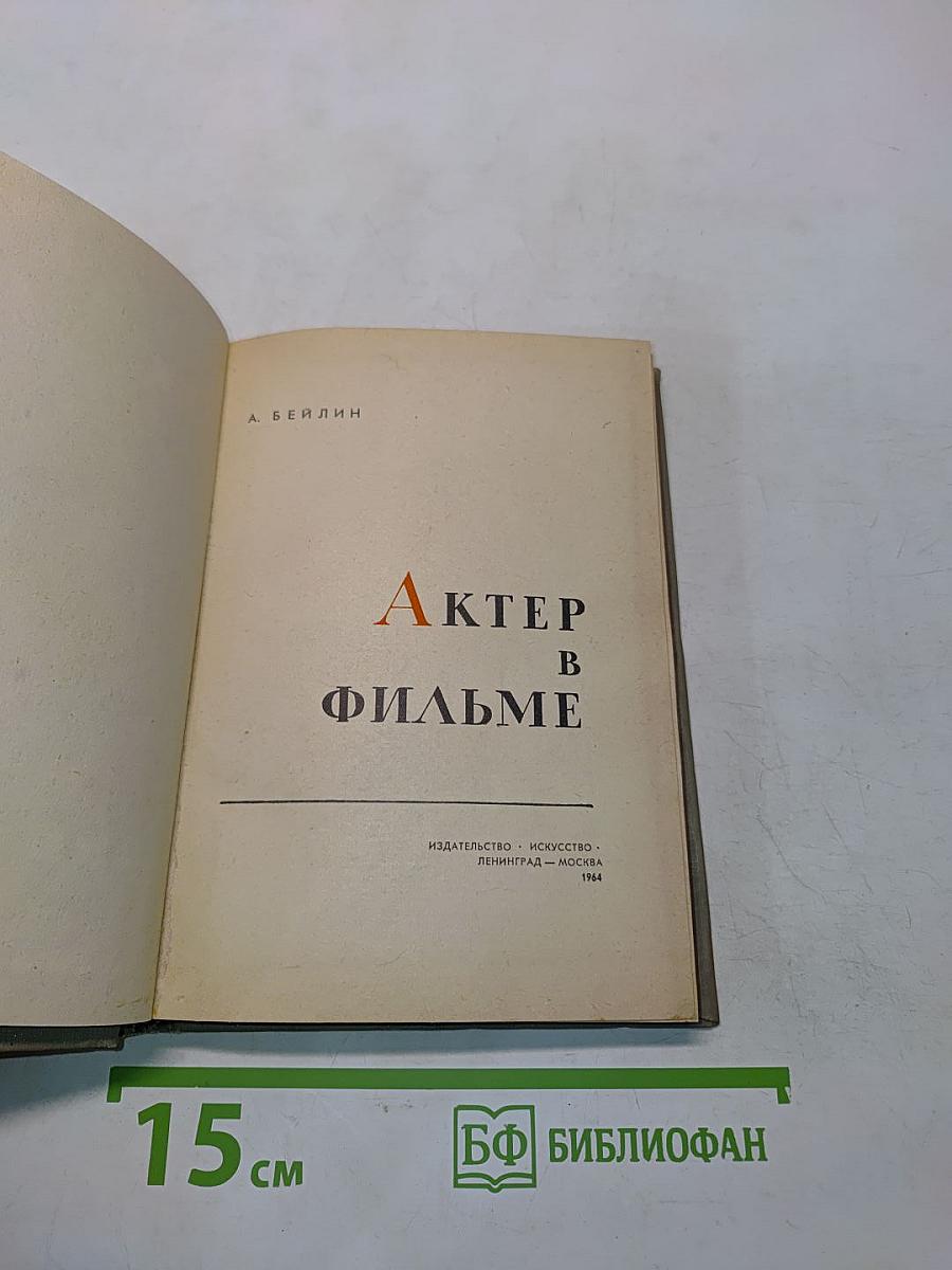 Актер в фильме