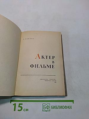 Актер в фильме