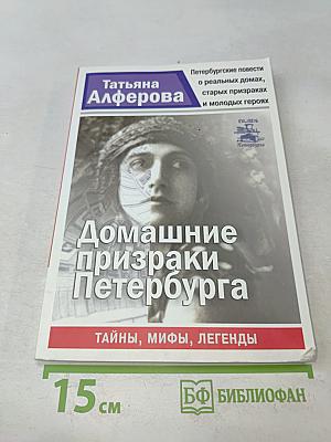 Домашние призраки Петербурга