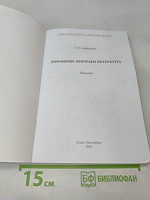 Домашние призраки Петербурга