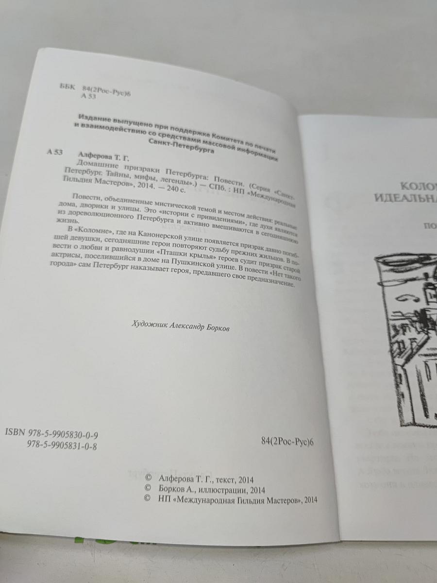 Домашние призраки Петербурга