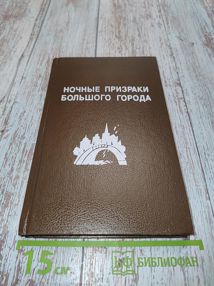 Ночные призраки большого города