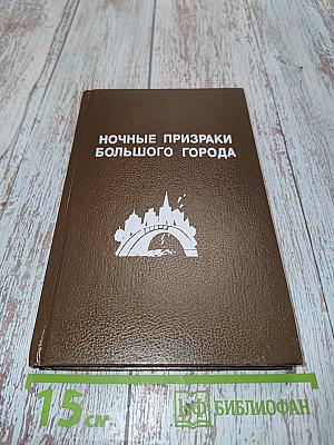 Ночные призраки большого города