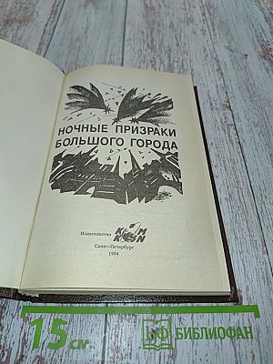 Ночные призраки большого города