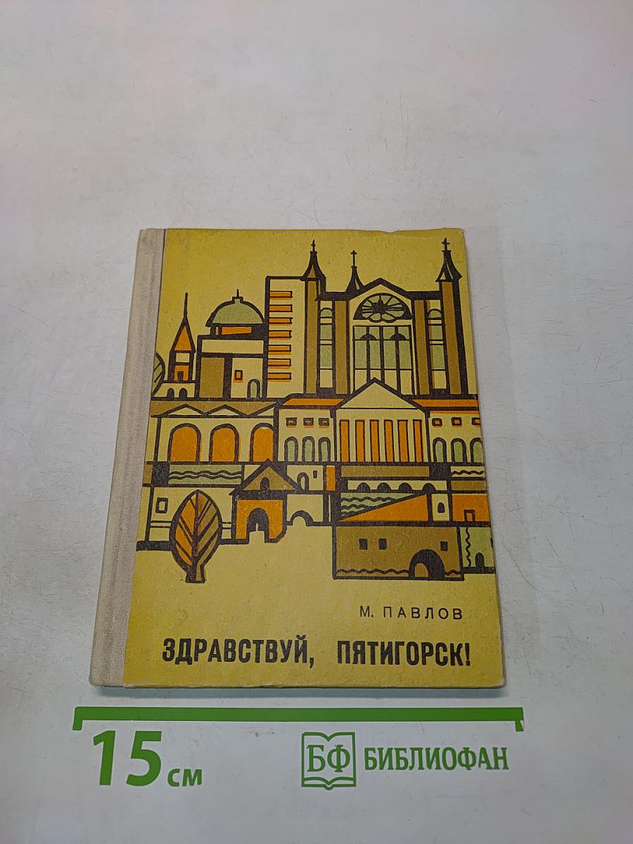 Здравствуй, Пятигорск!