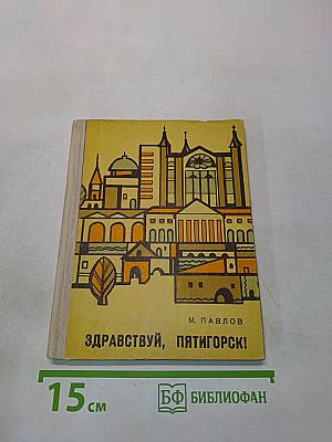 Здравствуй, Пятигорск!