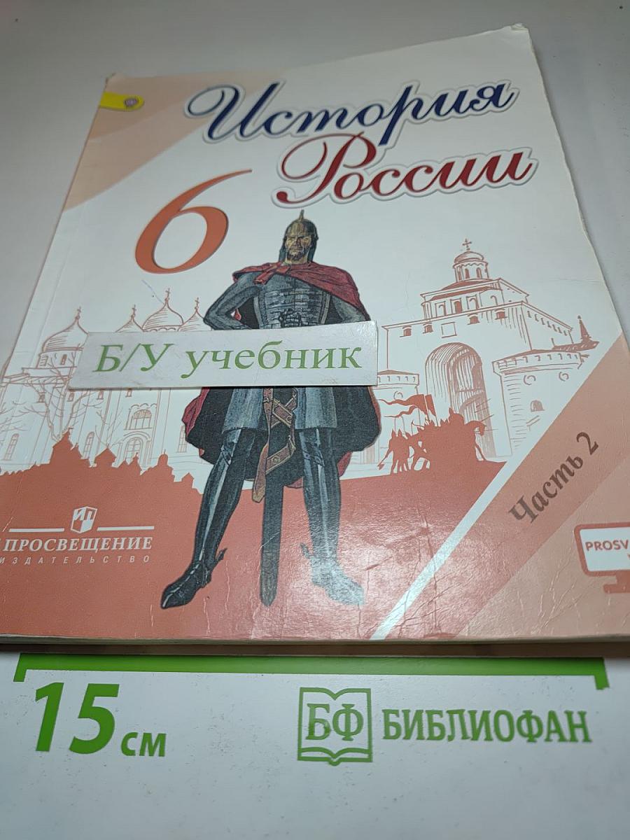 История России. 6 класс. Часть 2