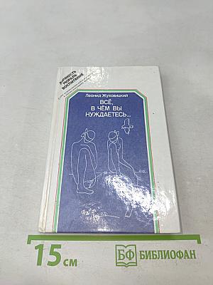 Всё, в чём вы нуждаетесь...