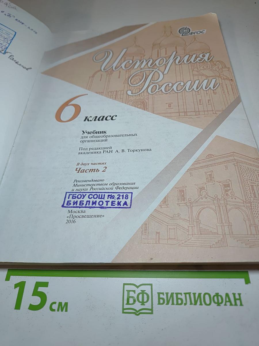 История России. 6 класс. Часть 2