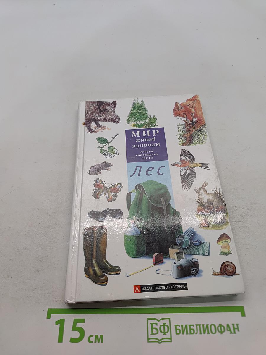 Мир живой природы. Лес