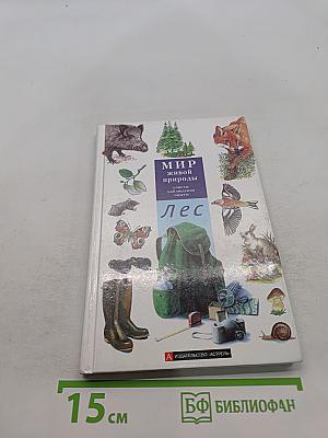Мир живой природы. Лес