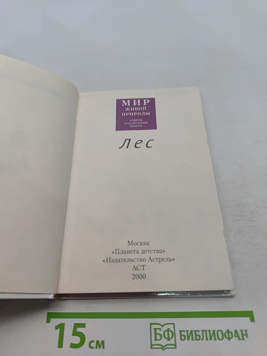 Мир живой природы. Лес