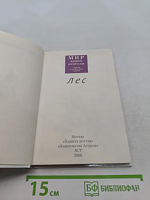 Мир живой природы. Лес