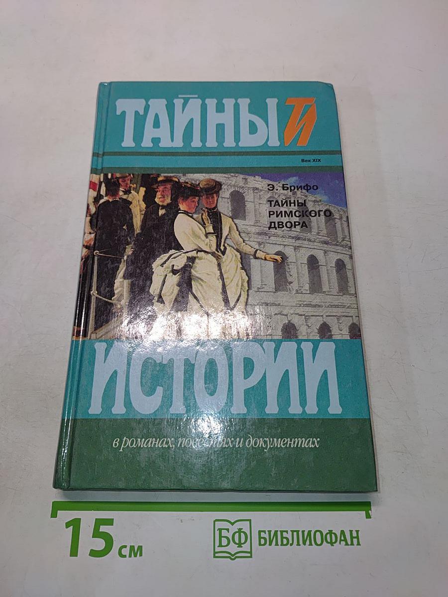 Тайны истории. Тайны римского двора
