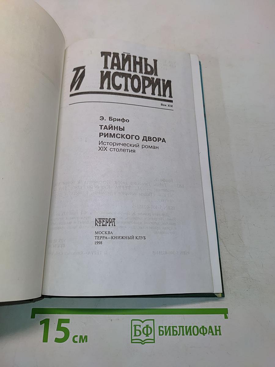 Тайны истории. Тайны римского двора