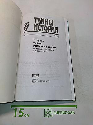 Тайны истории. Тайны римского двора