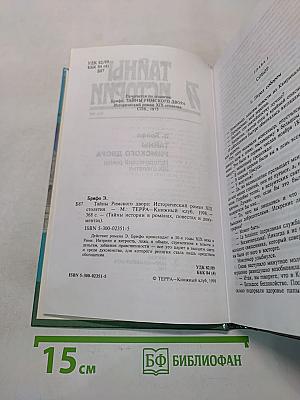 Тайны истории. Тайны римского двора
