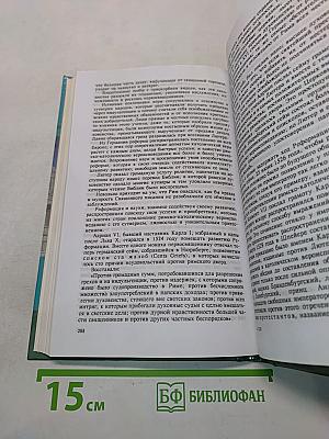 Тайны истории. Тайны римского двора