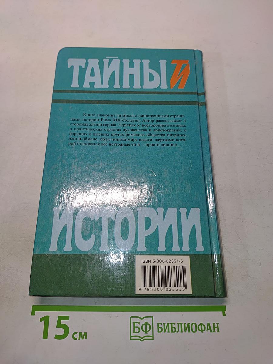 Тайны истории. Тайны римского двора