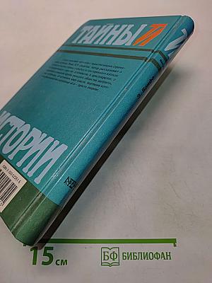 Тайны истории. Тайны римского двора