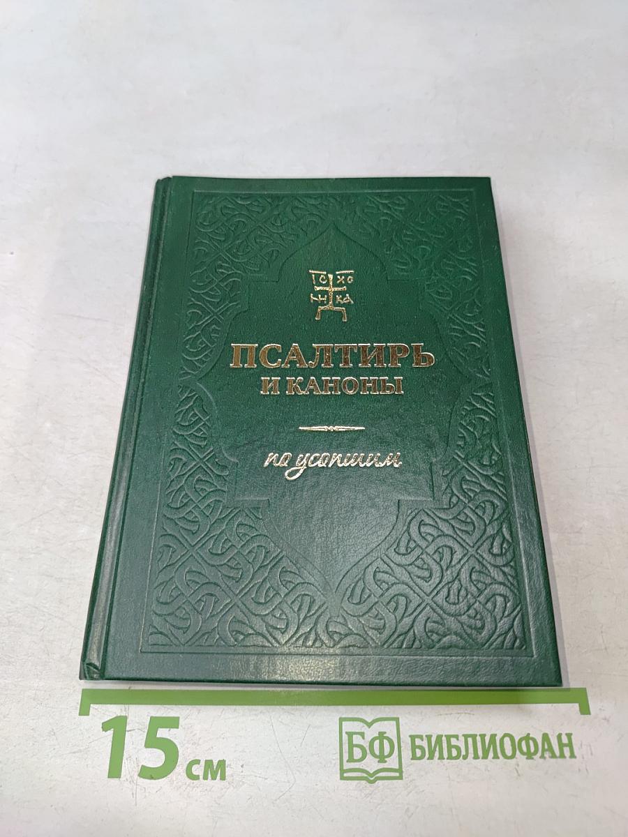 Псалтирь и каноны по усопшим