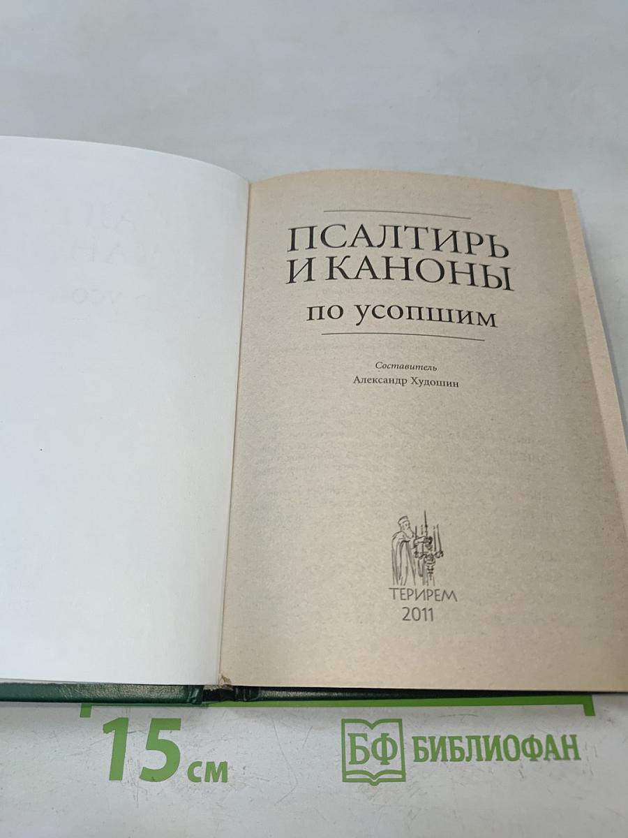 Псалтирь и каноны по усопшим