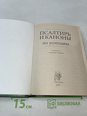 Псалтирь и каноны по усопшим