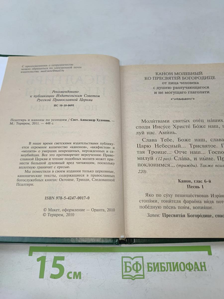 Псалтирь и каноны по усопшим