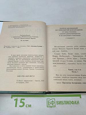 Псалтирь и каноны по усопшим