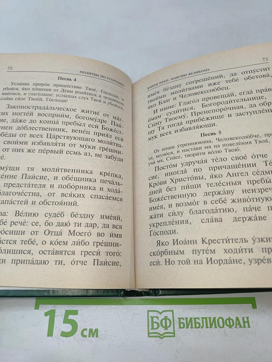 Псалтирь и каноны по усопшим