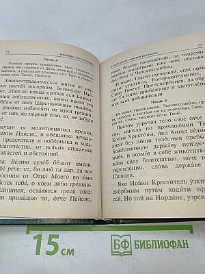 Псалтирь и каноны по усопшим