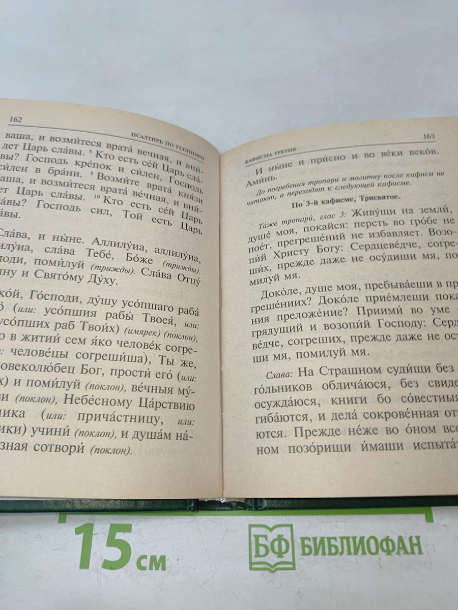 Псалтирь и каноны по усопшим