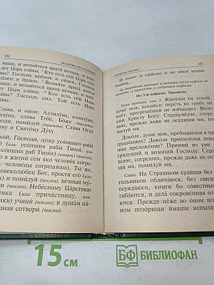 Псалтирь и каноны по усопшим