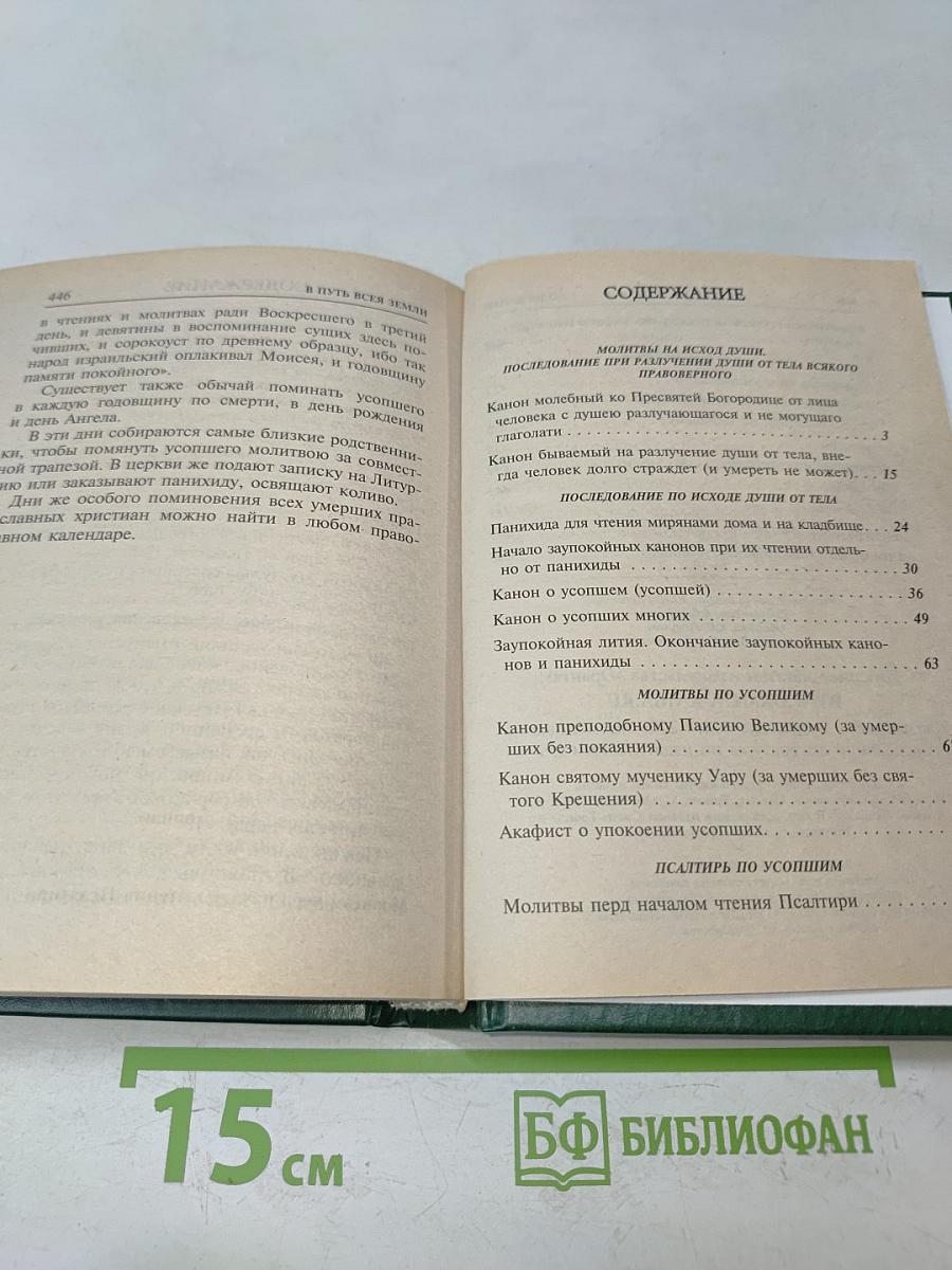 Псалтирь и каноны по усопшим