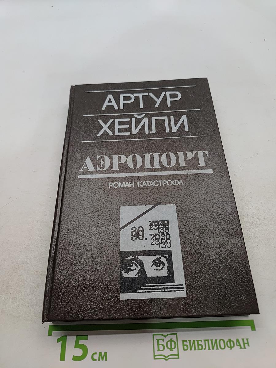 Аэропорт