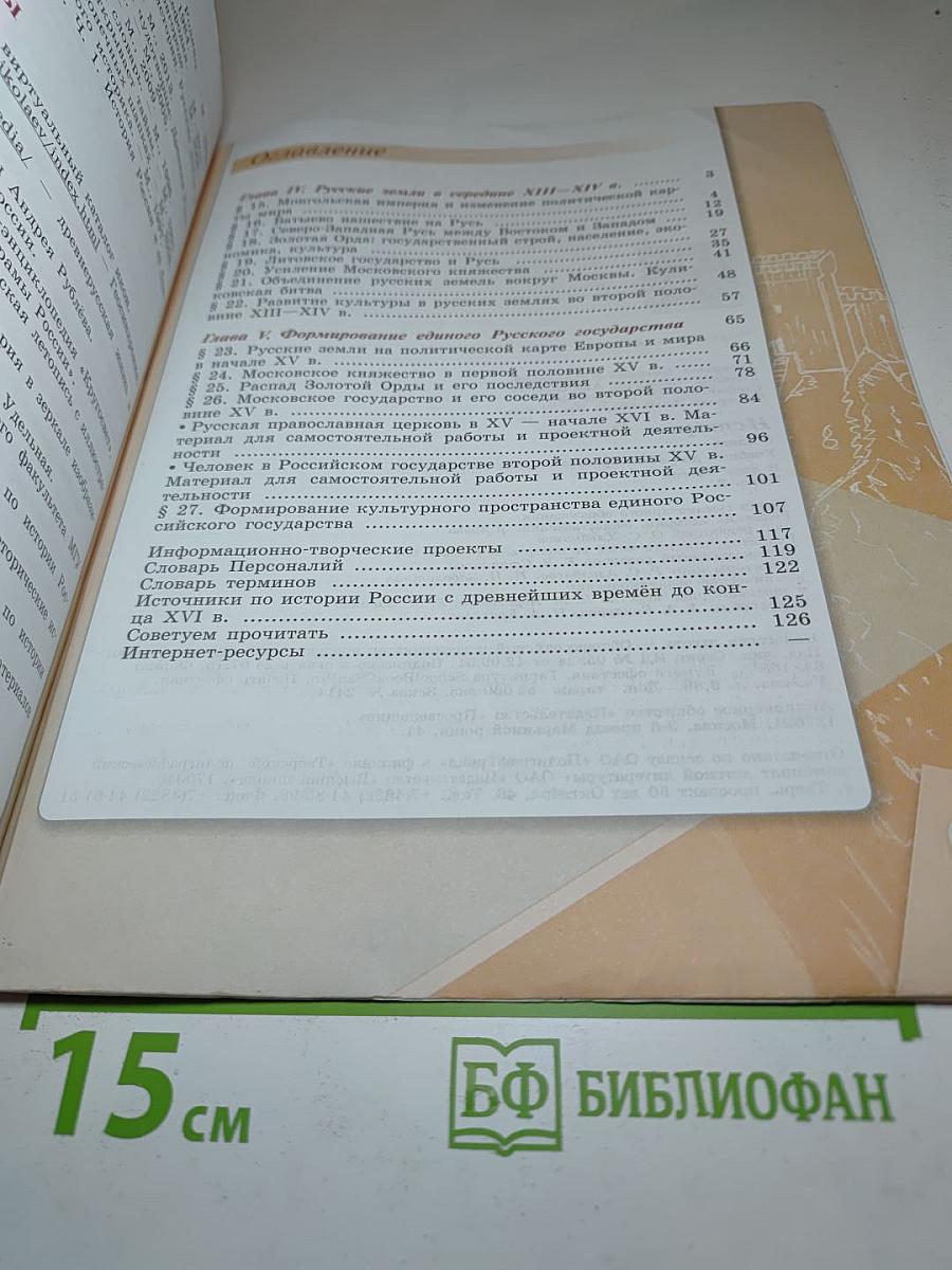 История России. 6 класс. Часть 2