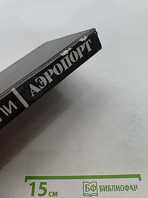 Аэропорт