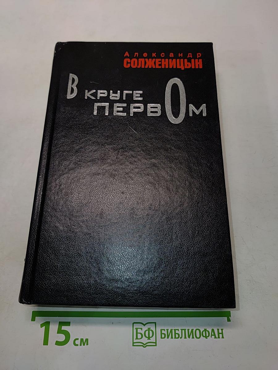 В круге первом