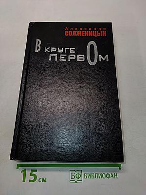 В круге первом