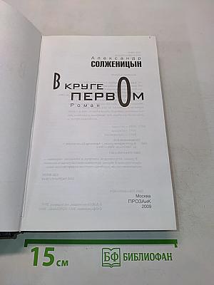 В круге первом